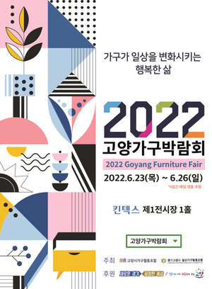 ‘2022 고양가구박람회’ 23일부터 킨텍스서 열린다 < 경제 < 고양뉴스 < 기사본문 - 고양 뉴스광장(K뉴스광장)